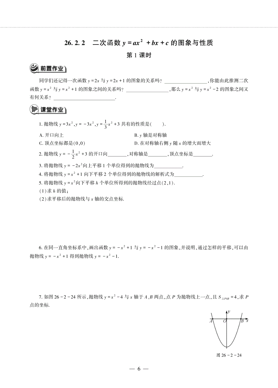 九年级数学下册 第26章 二次函数26.2二次函数的图象与性质 26.2 二次函数的图象与性质 2二次函数y=ax2+bx+c的图象与性质（第1课时）作业（pdf无答案）（新版）华东师大版.pdf_第1页