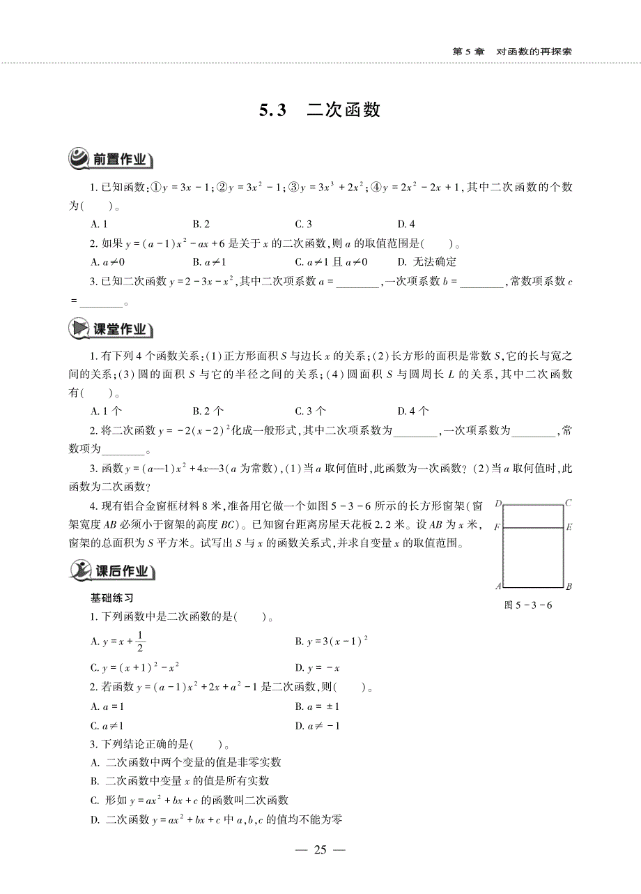 九年级数学下册 第5章 对函数的再探索 5.3 二次函数作业（pdf无答案）青岛版.pdf_第1页