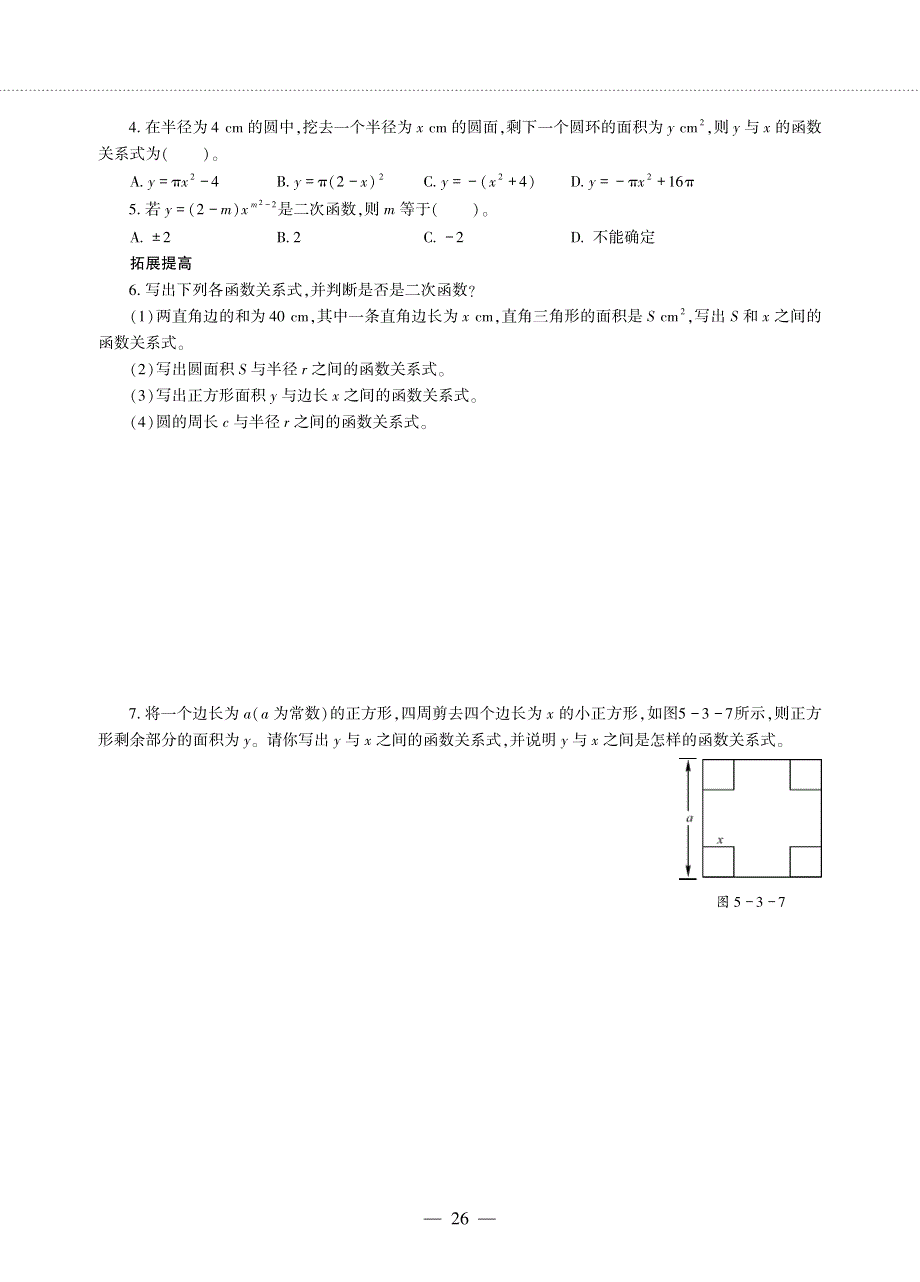 九年级数学下册 第5章 对函数的再探索 5.3 二次函数作业（pdf无答案）青岛版.pdf_第2页