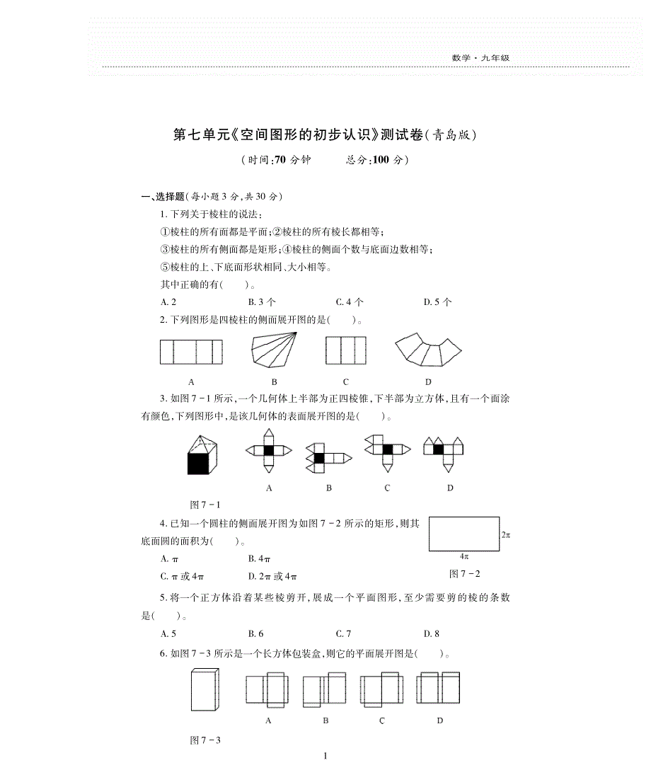 九年级数学下册 第7章 空间图形的初步认识单元综合测试卷（pdf无答案）青岛版.pdf_第1页