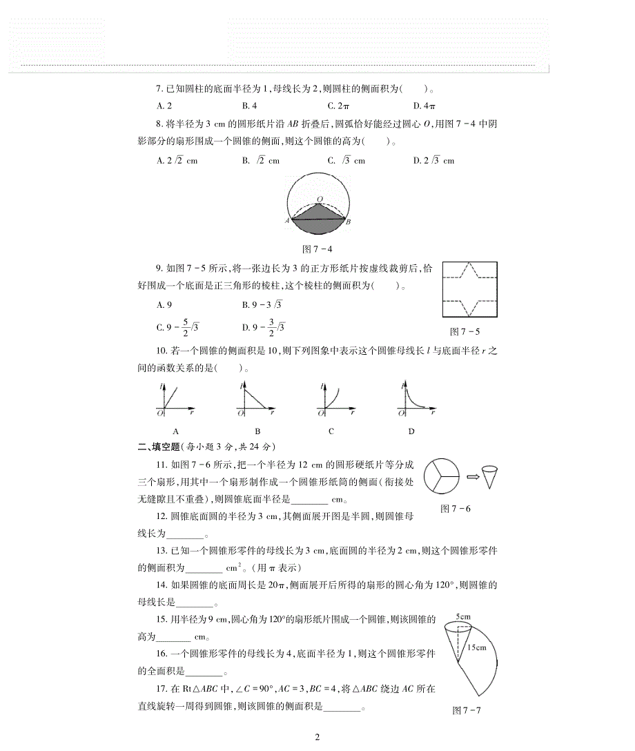 九年级数学下册 第7章 空间图形的初步认识单元综合测试卷（pdf无答案）青岛版.pdf_第2页