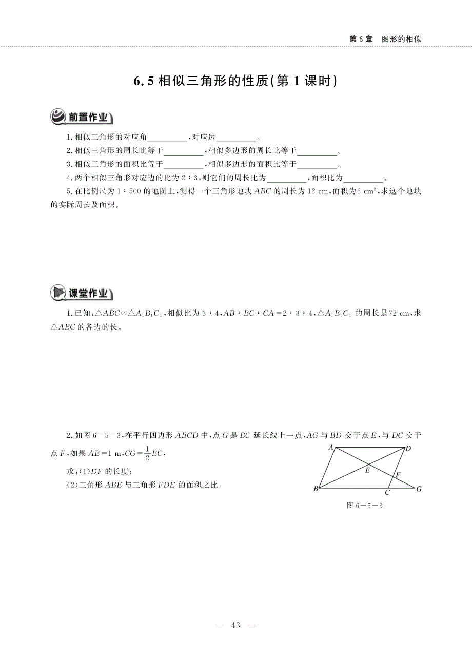 九年级数学下册 第6章 图形的相似 6.5相似三角形的性质(第1课时)作业（pdf无答案）（新版）苏科版.pdf_第1页