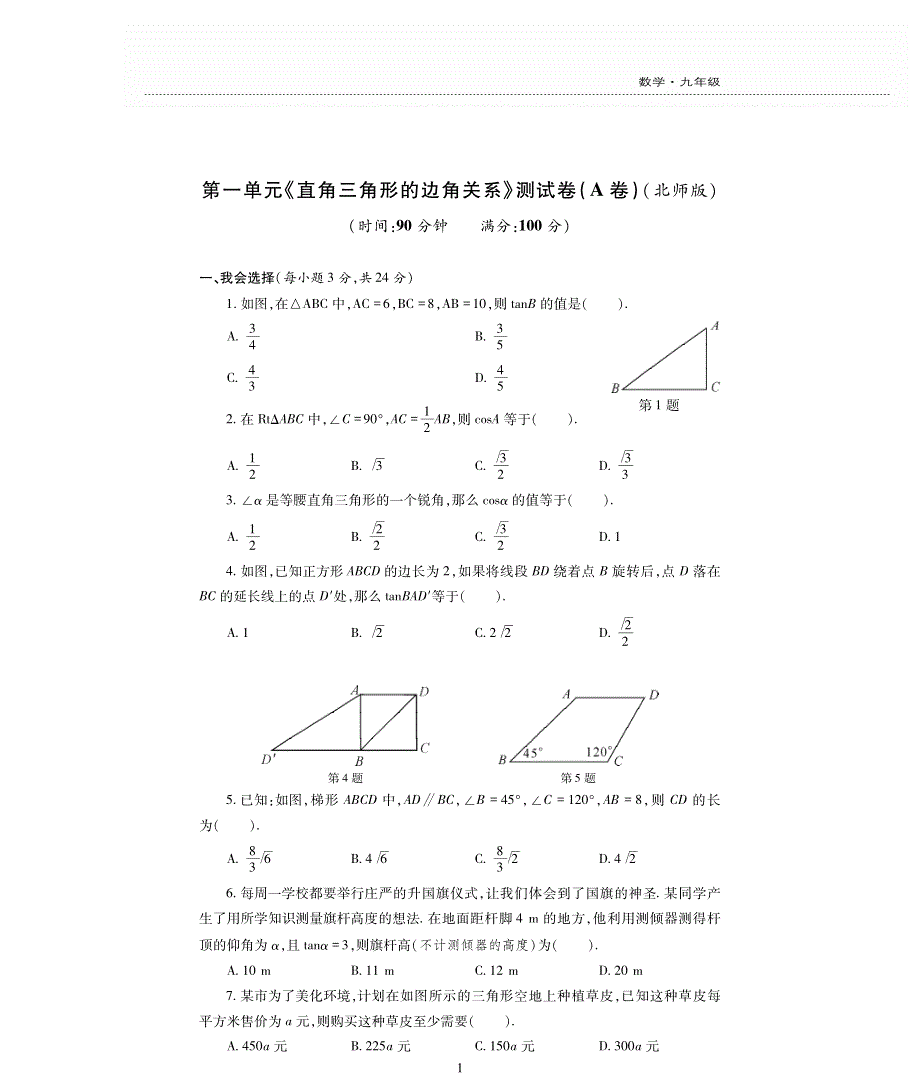 九年级数学下册 第一章 直角三角形的边角关系单元测试卷（pdf无答案）（新版）北师大版.pdf_第1页