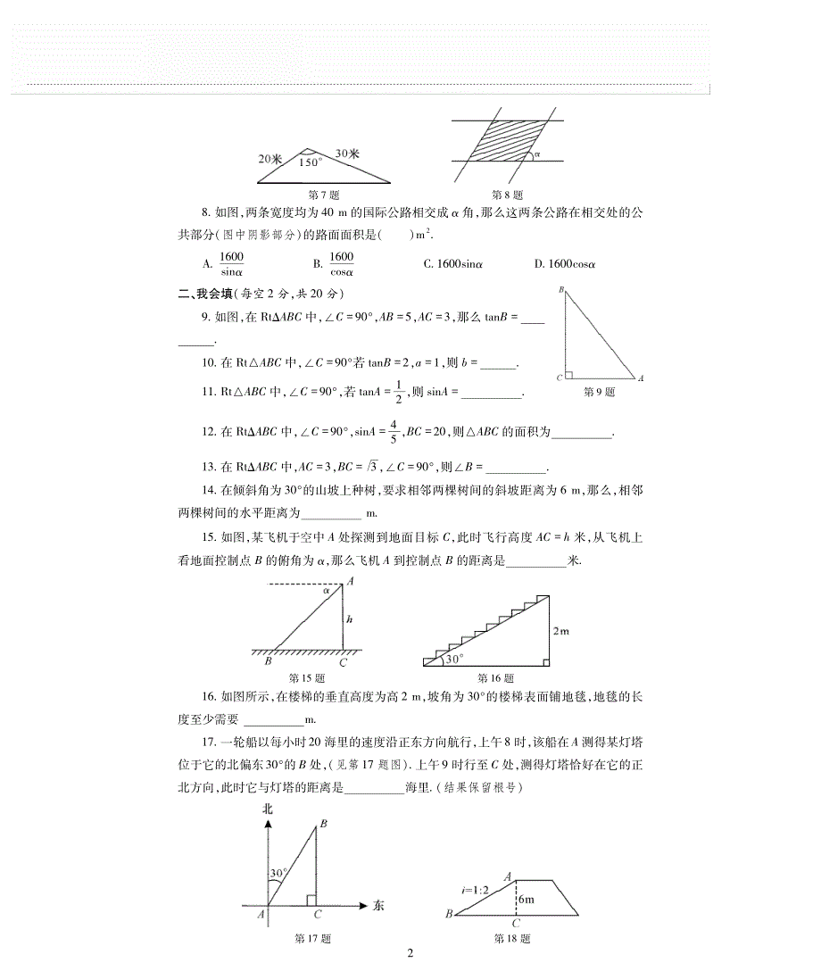 九年级数学下册 第一章 直角三角形的边角关系单元测试卷（pdf无答案）（新版）北师大版.pdf_第2页