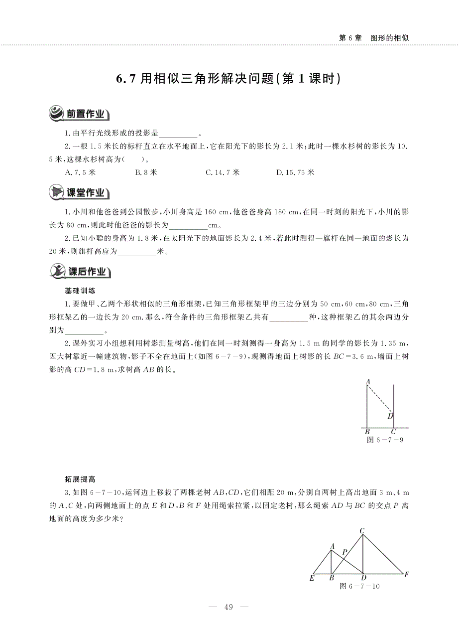 九年级数学下册 第6章 图形的相似 6.7用相似三角形解决问题(第1课时)作业（pdf无答案）（新版）苏科版.pdf_第1页