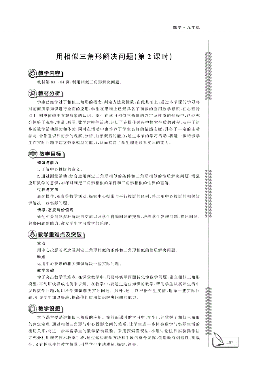 九年级数学下册 第6章 图形的相似6.7 用相似三角形解决问题（第2课时）教案（pdf）（新版）苏科版.pdf_第1页