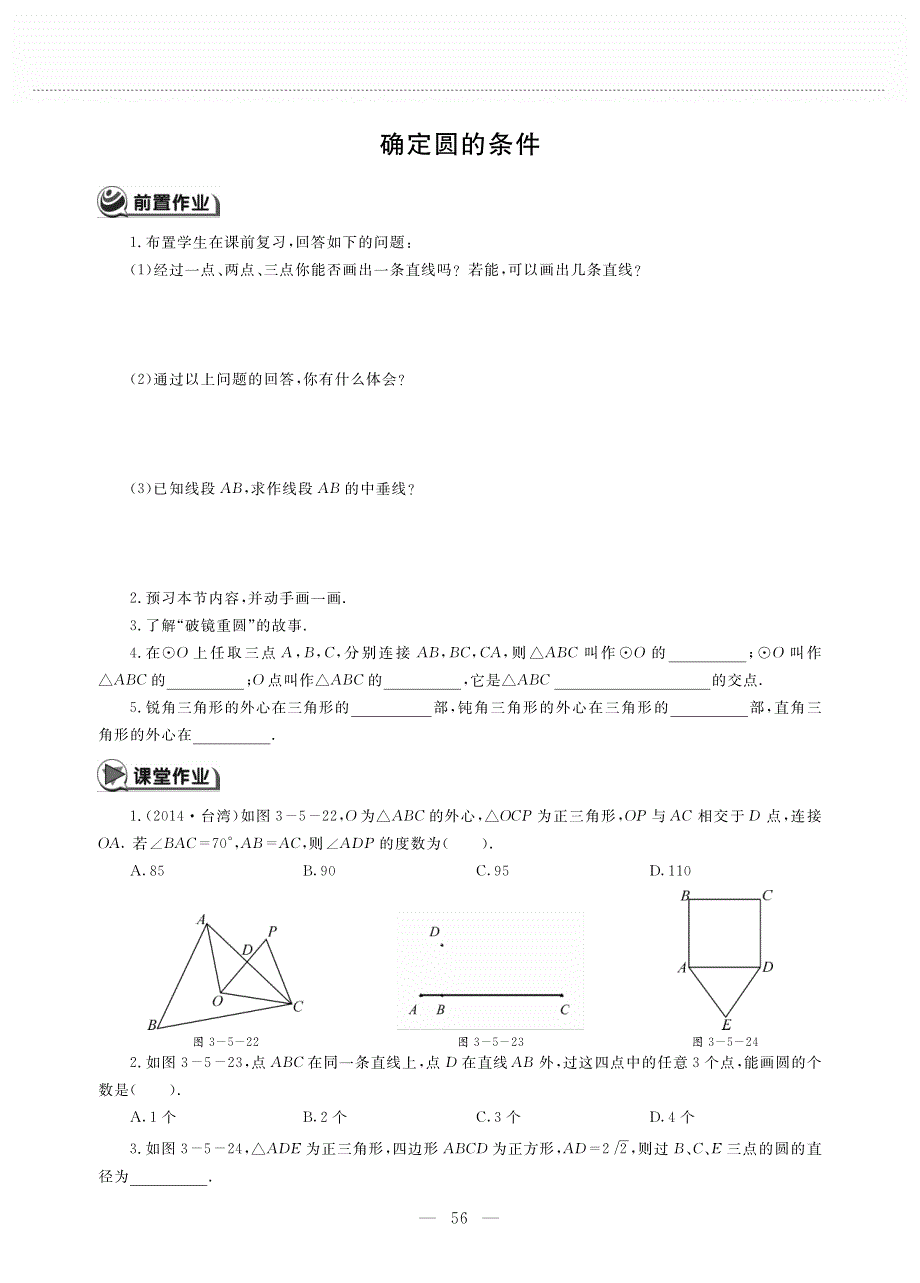 九年级数学下册 第三单元 圆 确定圆的条件作业（pdf无答案）（新版）北师大版.pdf_第1页