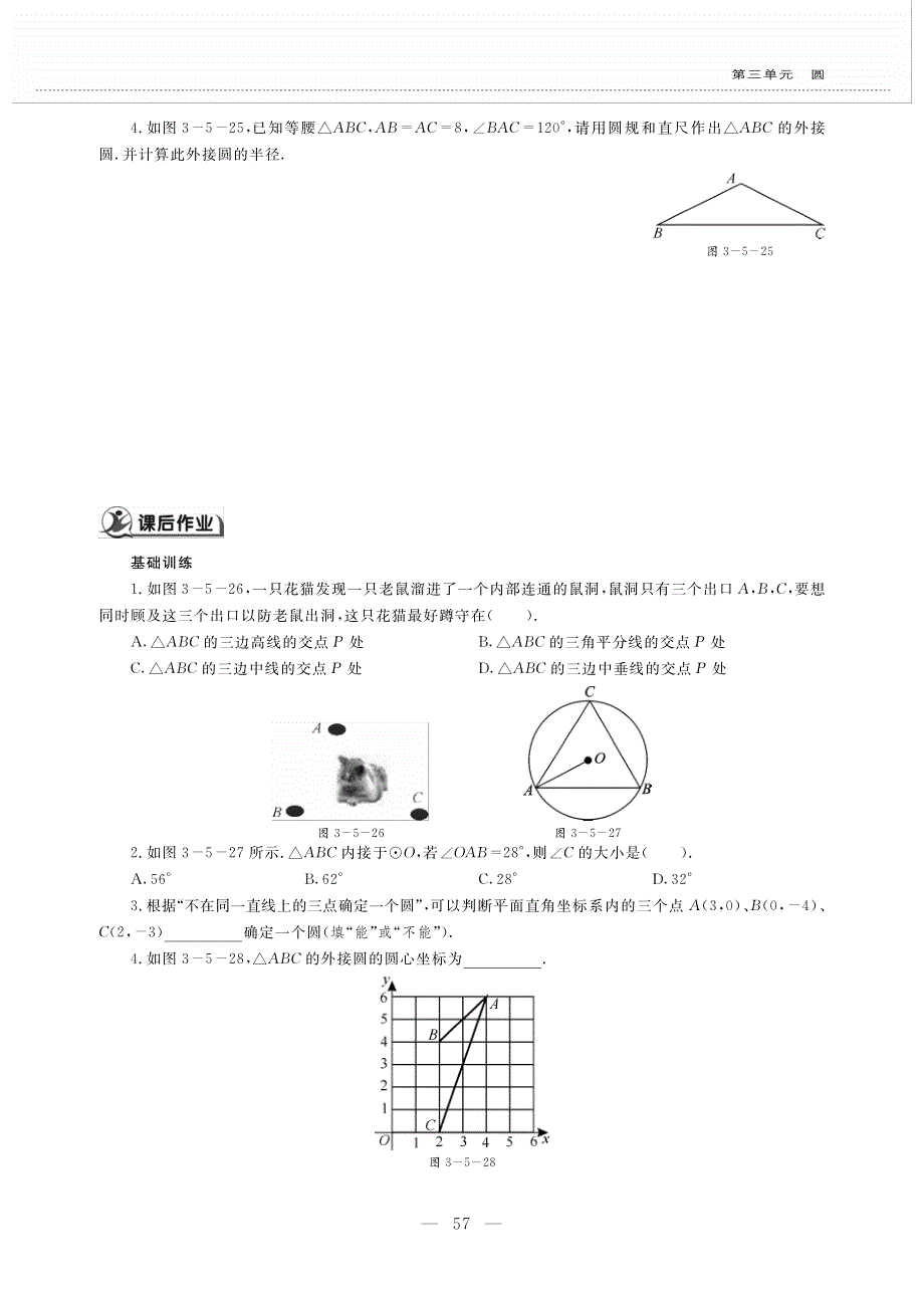 九年级数学下册 第三单元 圆 确定圆的条件作业（pdf无答案）（新版）北师大版.pdf_第2页