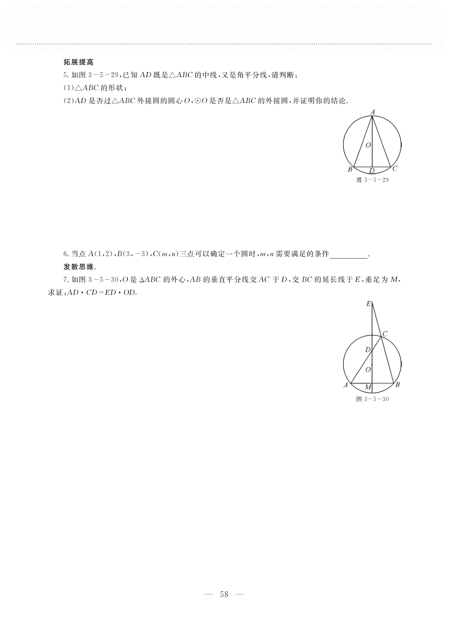 九年级数学下册 第三单元 圆 确定圆的条件作业（pdf无答案）（新版）北师大版.pdf_第3页