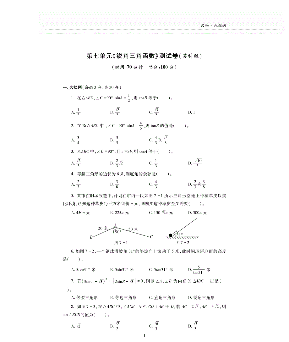 九年级数学下册 第七单元综合测试卷（pdf）（新版）苏科版.pdf_第1页