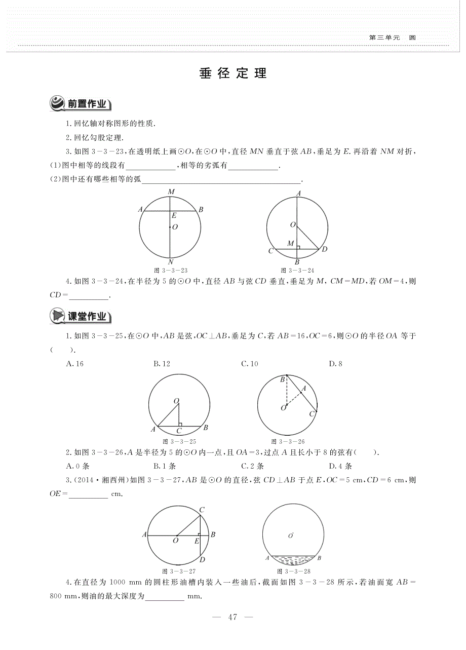 九年级数学下册 第三单元 圆 垂径定理作业（pdf无答案）（新版）北师大版.pdf_第1页