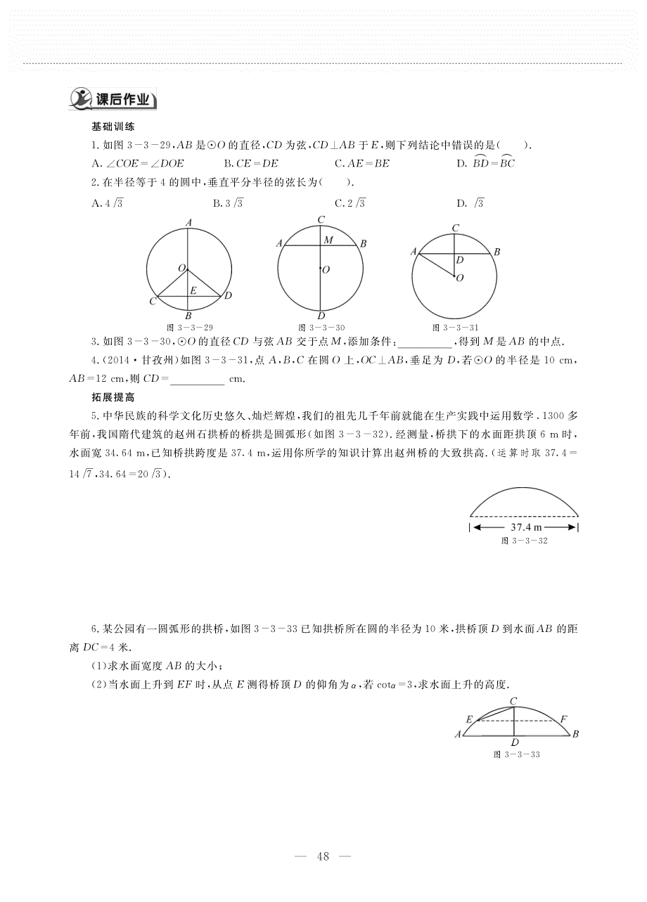 九年级数学下册 第三单元 圆 垂径定理作业（pdf无答案）（新版）北师大版.pdf_第2页