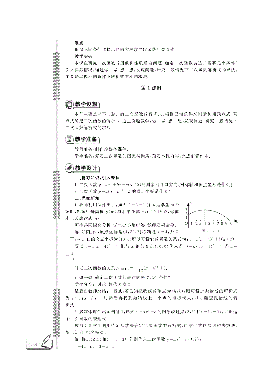 九年级数学下册 第二单元 二次函数的图象与性质 确定二次函数的表达式教案（pdf）（新版）北师大版.pdf_第2页