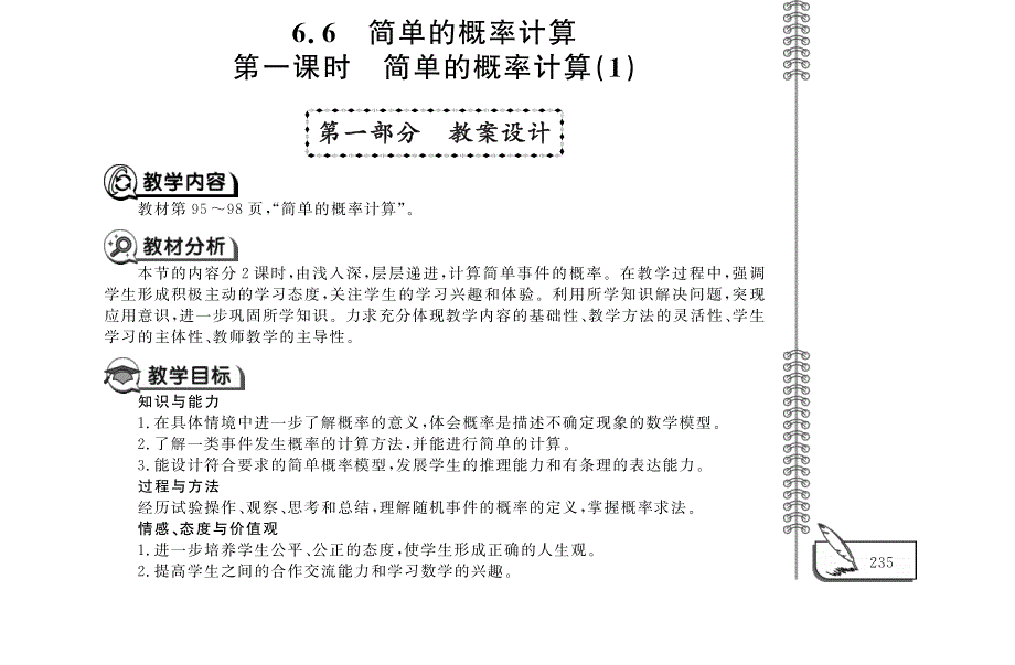 九年级数学下册 第六章 时间的概率6.6 简单的概率计算教案（pdf）青岛版.pdf_第1页