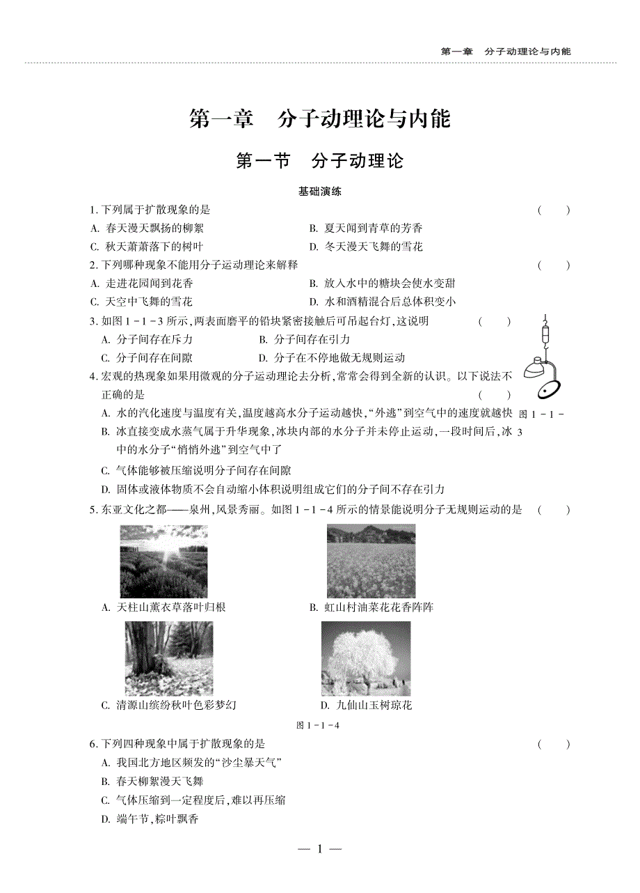 九年级物理上册 第一章 分子动理论与内能 1 分子动理论同步作业（pdf无答案）（新版）教科版.pdf_第1页