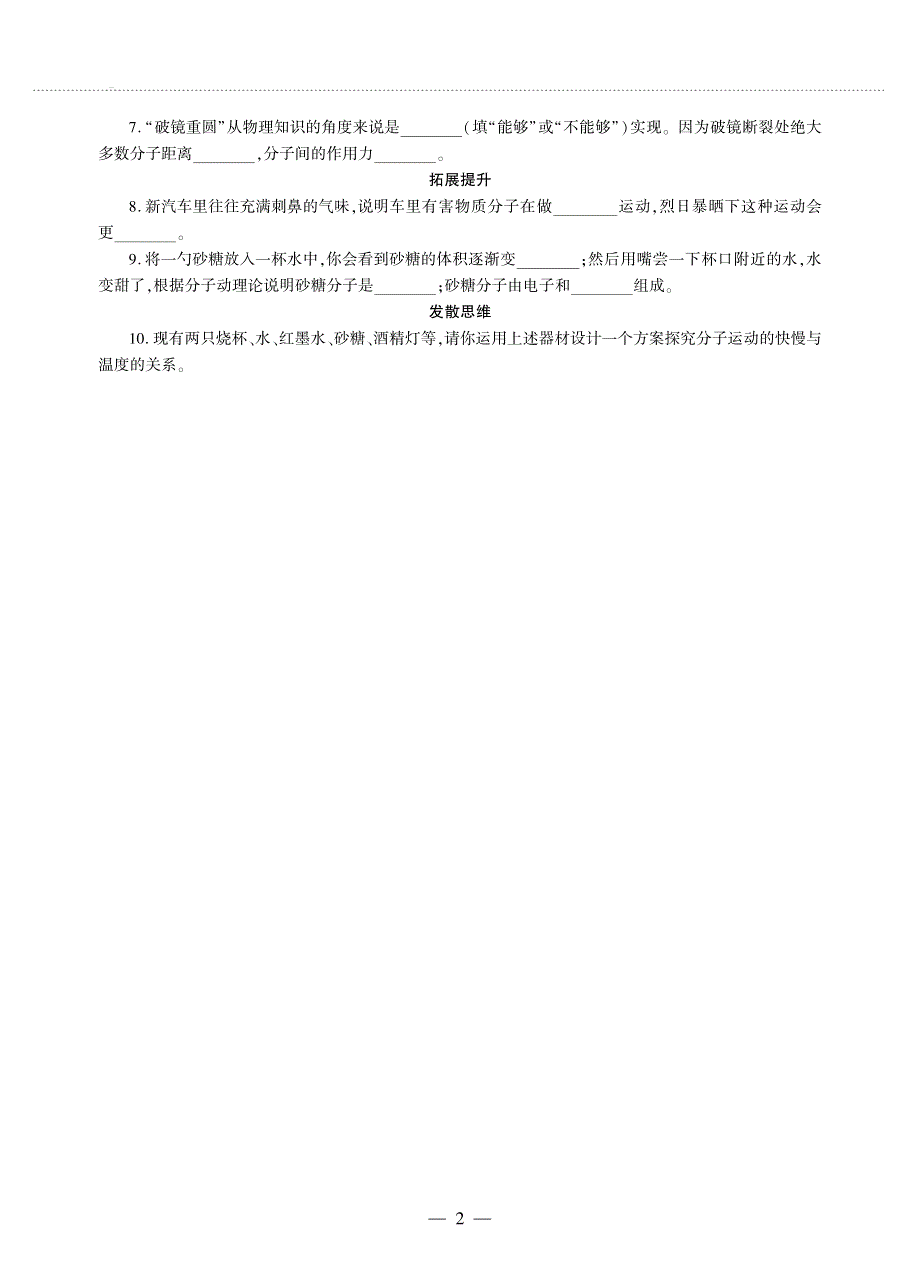 九年级物理上册 第一章 分子动理论与内能 1 分子动理论同步作业（pdf无答案）（新版）教科版.pdf_第2页