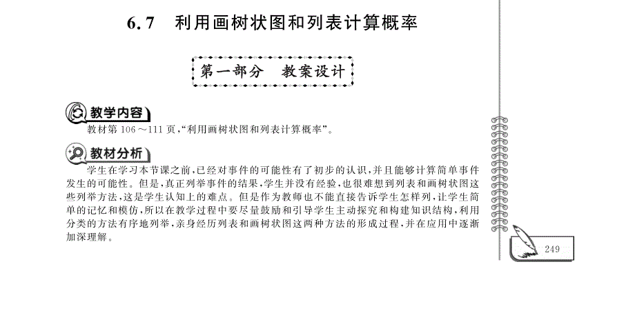 九年级数学下册 第六章 时间的概率6.7 利用画树状图和列表计算概率教案（pdf）青岛版.pdf_第1页