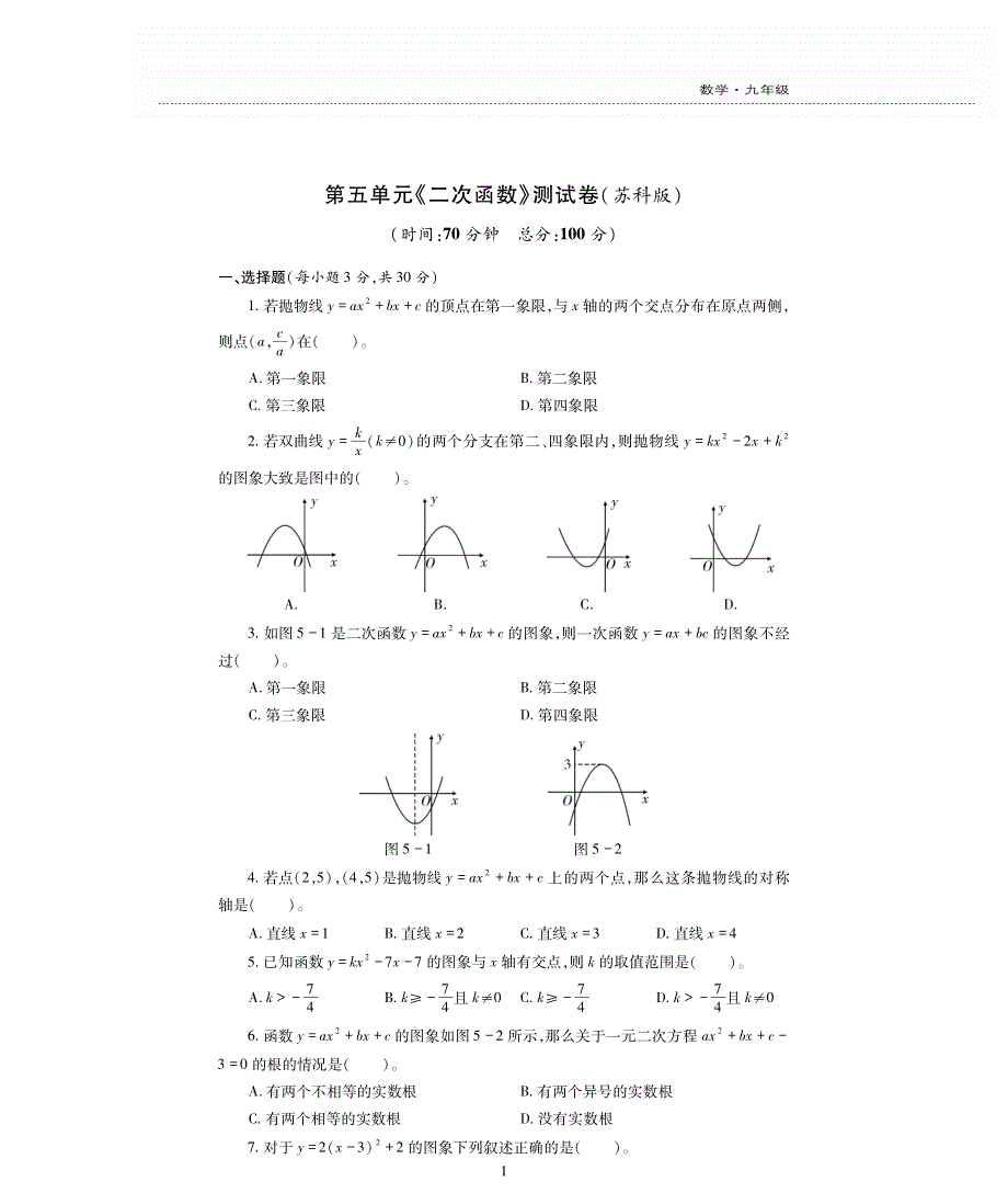 九年级数学下册 第五单元综合测试卷（pdf）（新版）苏科版.pdf_第1页