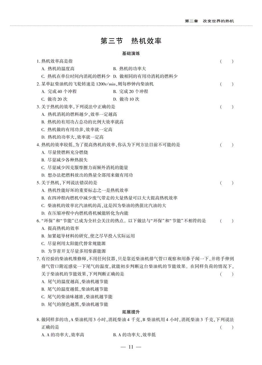 九年级物理上册 第二章 改变世界的热机 3 热机效率同步作业（pdf无答案）（新版）教科版.pdf_第1页
