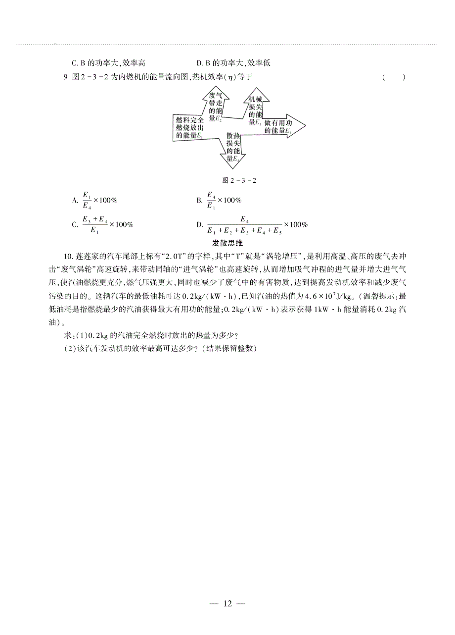 九年级物理上册 第二章 改变世界的热机 3 热机效率同步作业（pdf无答案）（新版）教科版.pdf_第2页