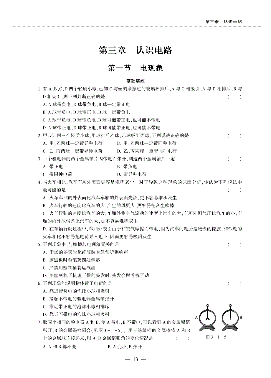 九年级物理上册 第三章 认识电路 1 电现象同步作业（pdf无答案）（新版）教科版.pdf_第1页