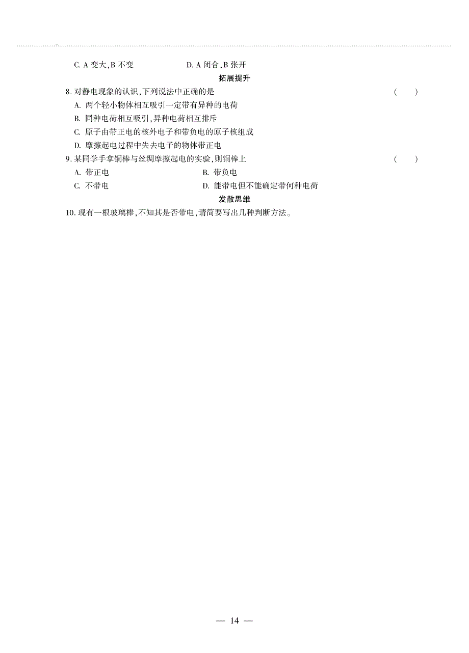 九年级物理上册 第三章 认识电路 1 电现象同步作业（pdf无答案）（新版）教科版.pdf_第2页