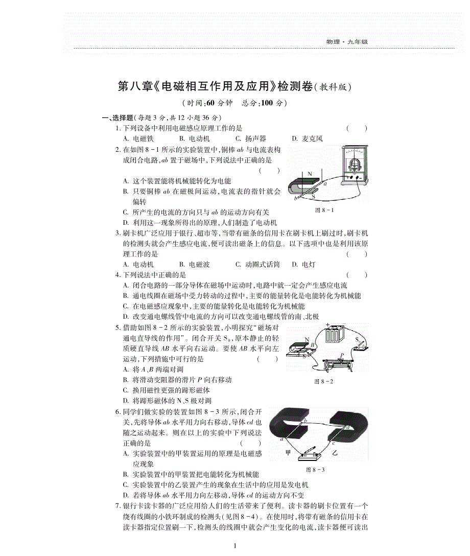 九年级物理上册 第八章 电磁相互作用及应用评估检测题（pdf无答案）（新版）教科版.pdf_第1页