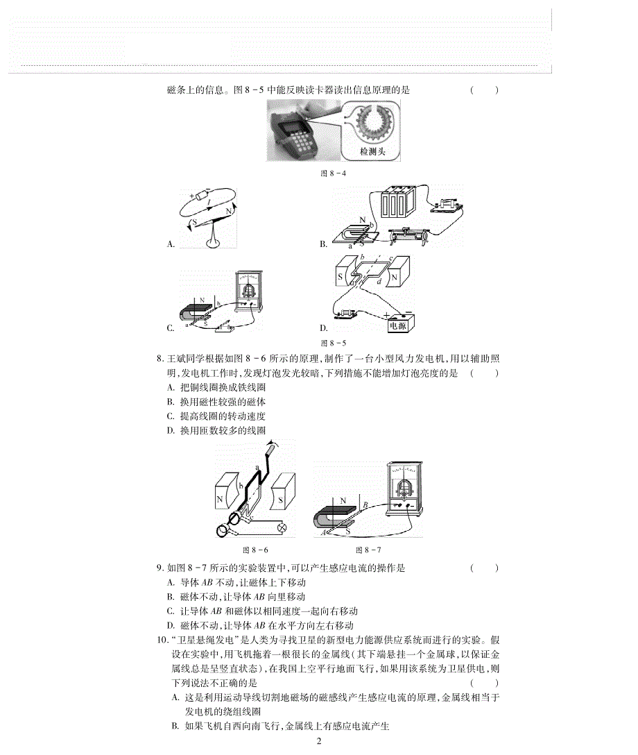 九年级物理上册 第八章 电磁相互作用及应用评估检测题（pdf无答案）（新版）教科版.pdf_第2页