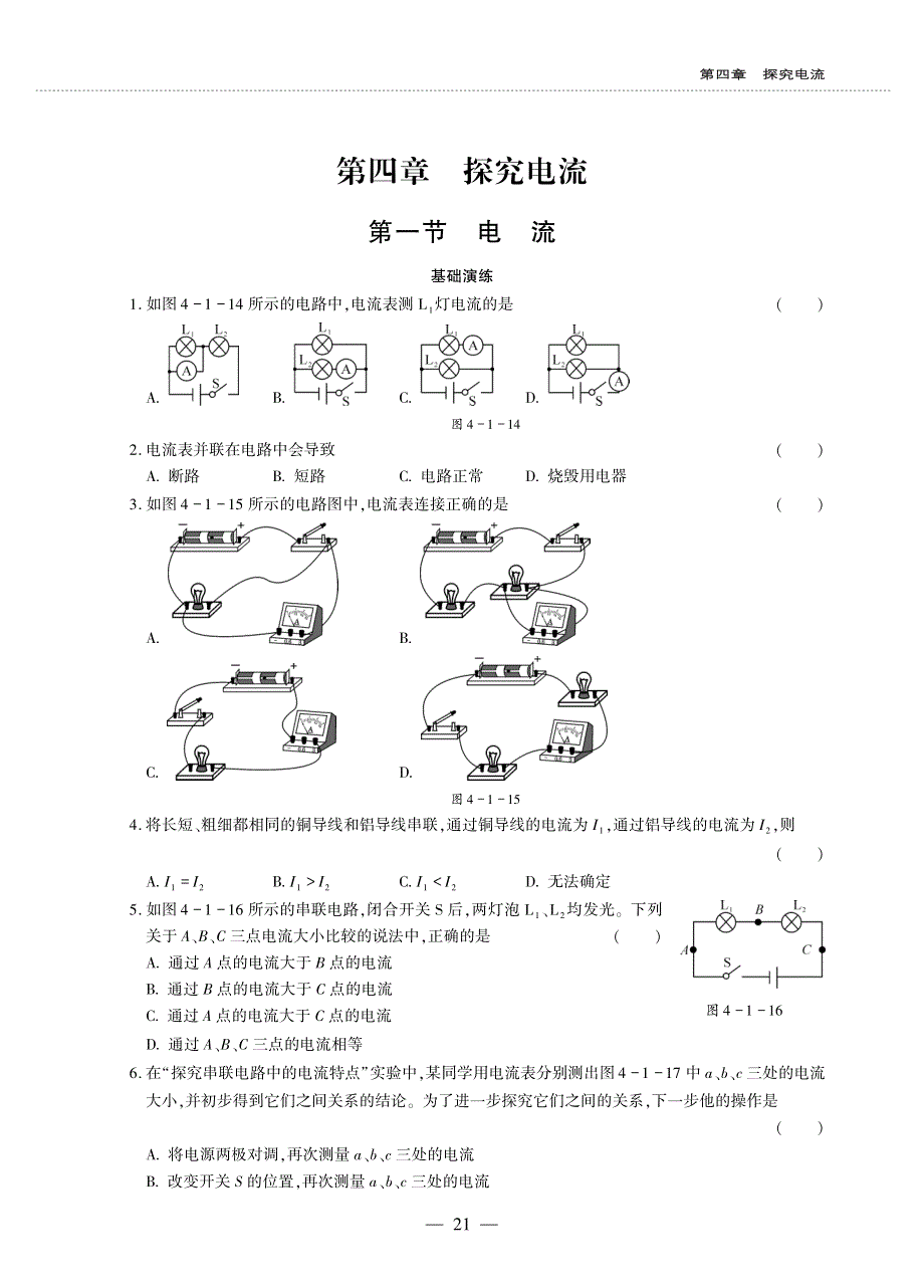 九年级物理上册 第四章 探究电流 1 电流同步作业（pdf无答案）（新版）教科版.pdf_第1页