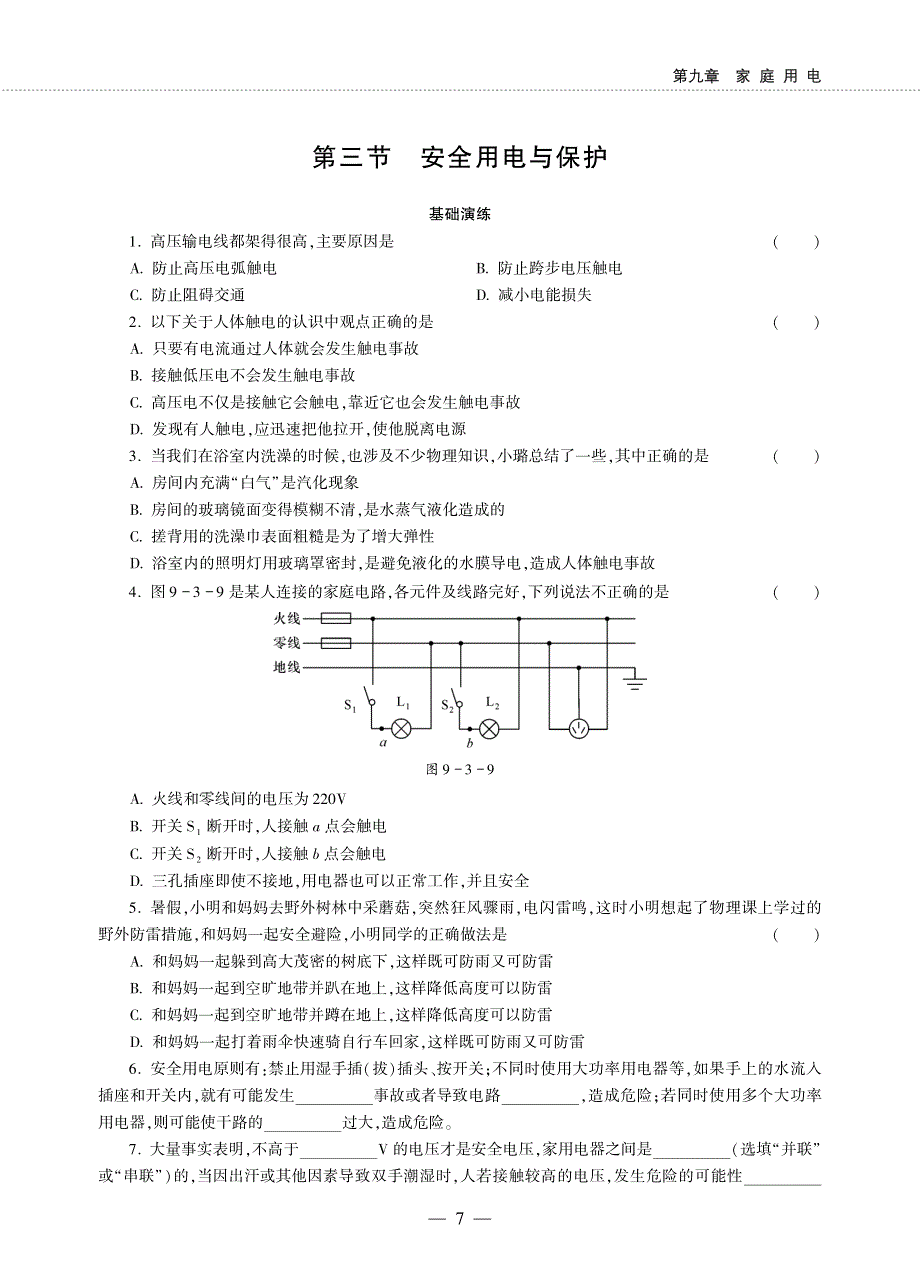 九年级物理下册 第九章 家庭用电 3 安全用电与保护同步作业（pdf无答案）（新版）教科版.pdf_第1页