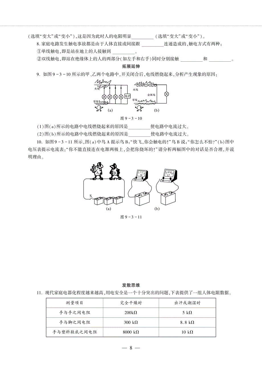 九年级物理下册 第九章 家庭用电 3 安全用电与保护同步作业（pdf无答案）（新版）教科版.pdf_第2页