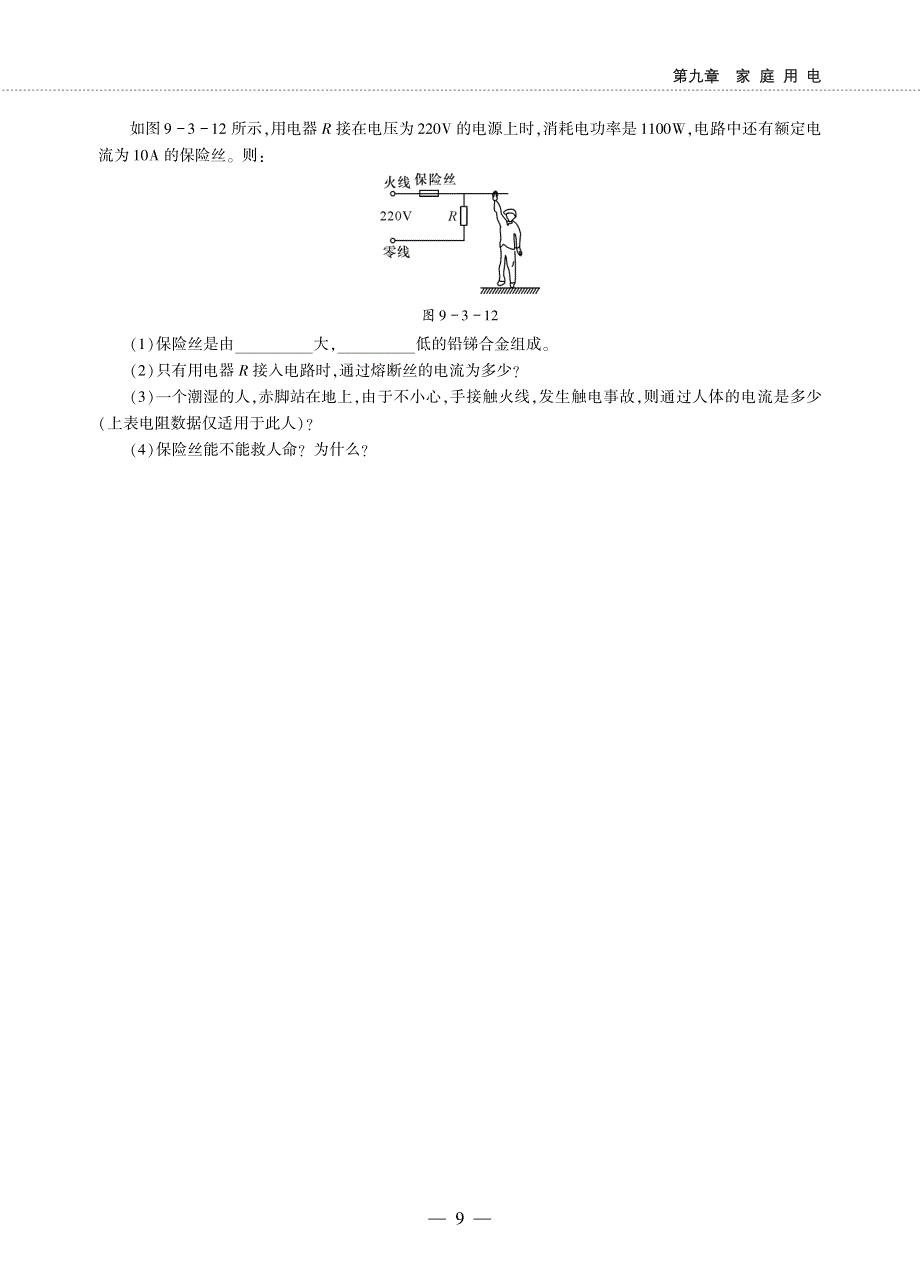 九年级物理下册 第九章 家庭用电 3 安全用电与保护同步作业（pdf无答案）（新版）教科版.pdf_第3页