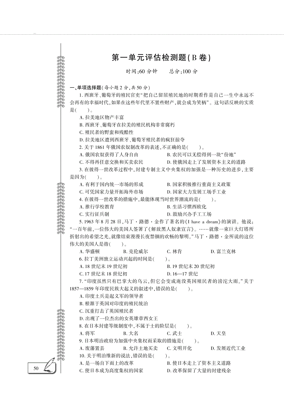 九年级历史下册 第一单元 殖民地人民的反抗与资本主义制度的扩展评估检测题（B卷pdf）新人教版.pdf_第1页