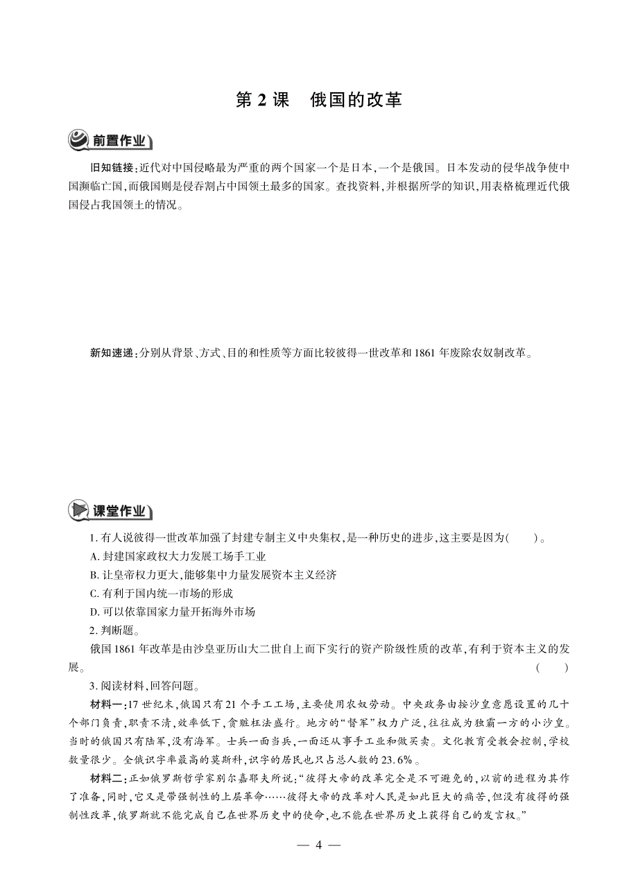 九年级历史下册 第一单元 殖民地人民的反抗与资本主义制度的扩展 第2课 俄国的改革同步作业（pdf无答案）新人教版.pdf_第1页