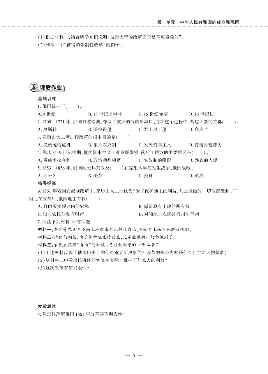 九年级历史下册 第一单元 殖民地人民的反抗与资本主义制度的扩展 第2课 俄国的改革同步作业（pdf无答案）新人教版.pdf_第2页