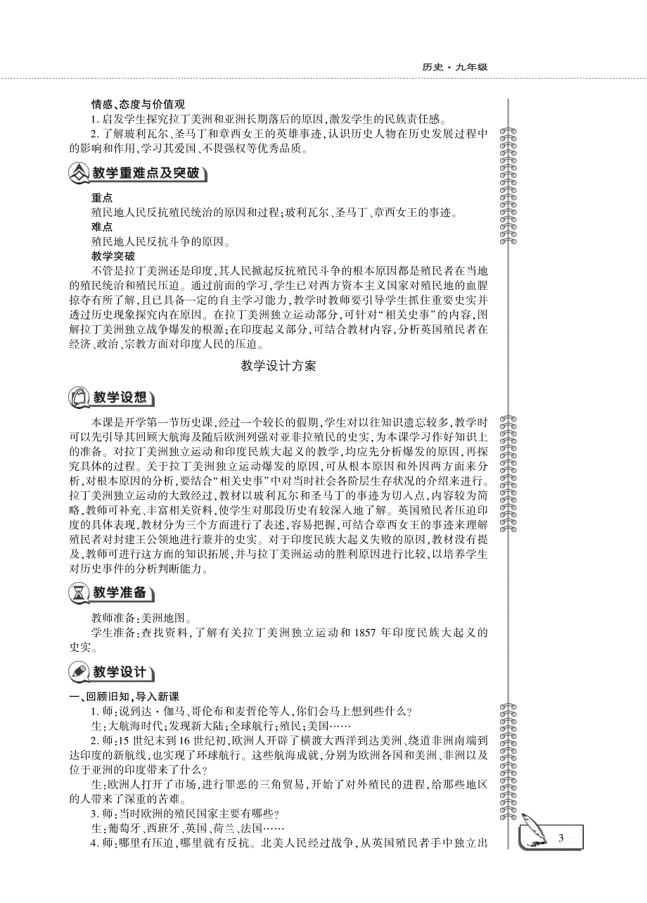 九年级历史下册 第一单元 殖民地人民的反抗与资本主义制度的扩展 第1课 殖民地人民的反抗斗争教案设计（pdf） 新人教版.pdf_第3页