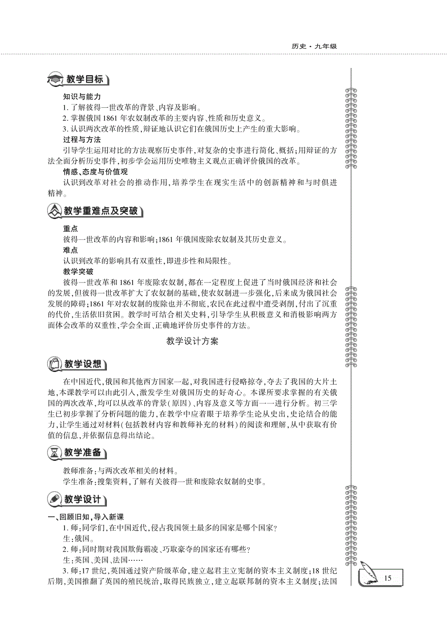 九年级历史下册 第一单元 殖民地人民的反抗与资本主义制度的扩展 第2课 俄国的改革教案设计（pdf） 新人教版.pdf_第2页