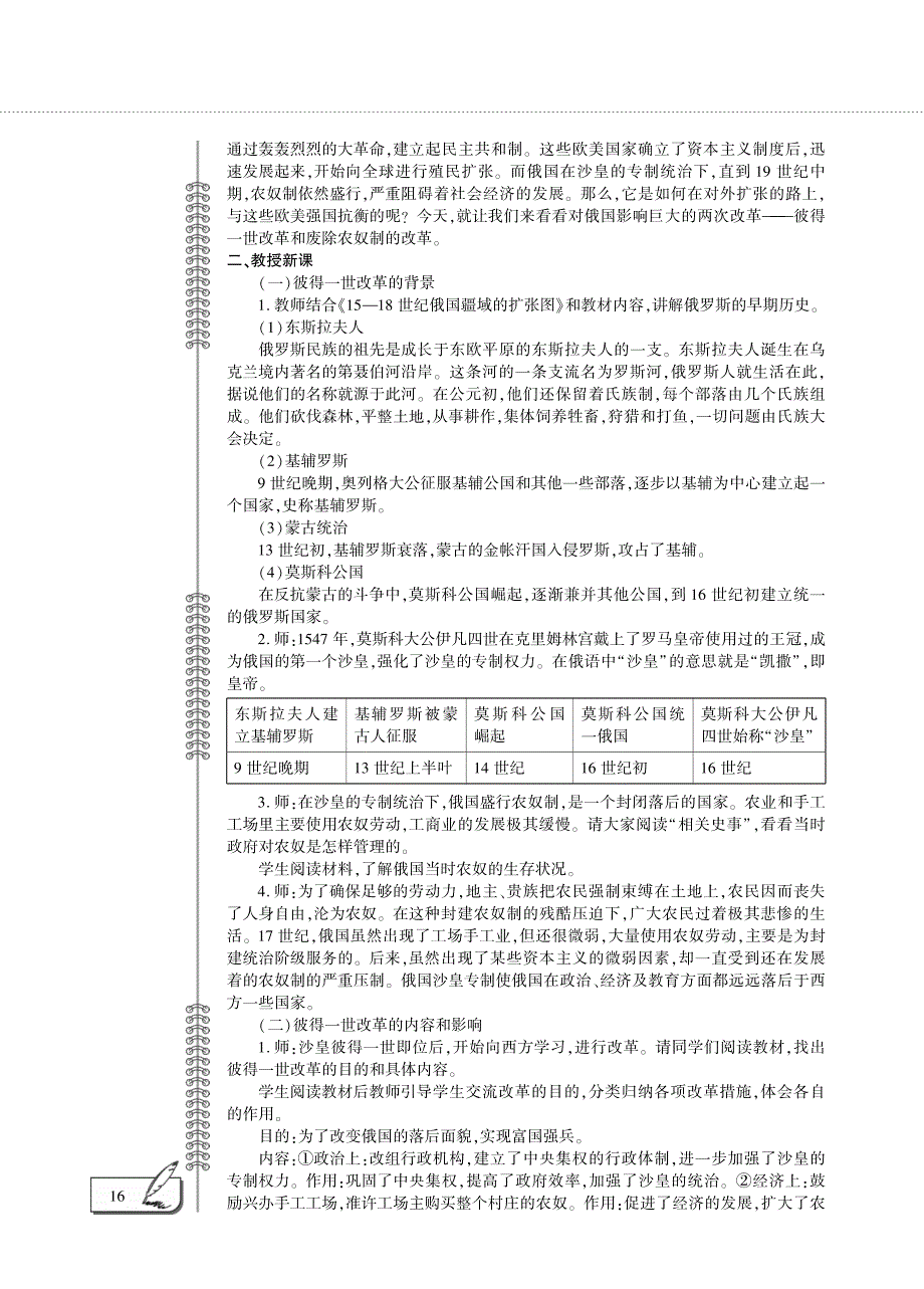 九年级历史下册 第一单元 殖民地人民的反抗与资本主义制度的扩展 第2课 俄国的改革教案设计（pdf） 新人教版.pdf_第3页