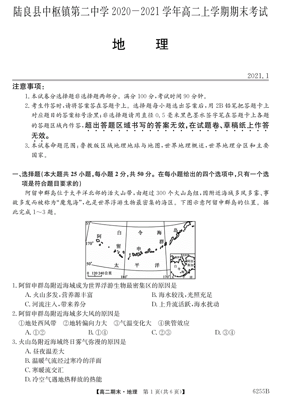 云南省陆良县中枢镇第二中学2020-2021学年高二上学期期末考试地理试题 PDF版缺答案.pdf_第1页