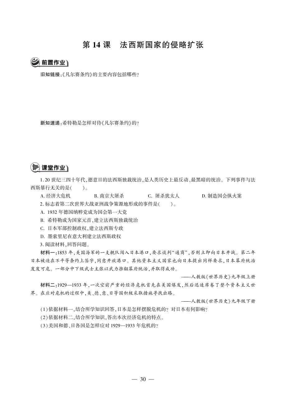 九年级历史下册 第四单元 经济大危机和第二次世界大战 第14课 法西斯国家的侵略扩张同步作业（pdf无答案）新人教版.pdf_第1页