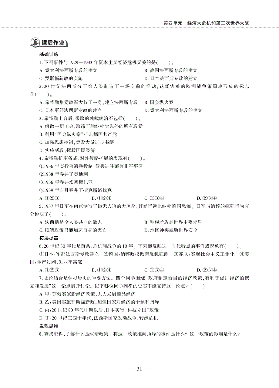 九年级历史下册 第四单元 经济大危机和第二次世界大战 第14课 法西斯国家的侵略扩张同步作业（pdf无答案）新人教版.pdf_第2页