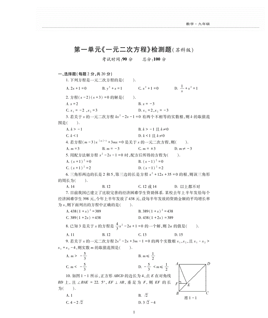 九年级数学上册 第1章 一元二次方程单元综合检测题（pdf无答案）（新版）苏科版.pdf_第1页