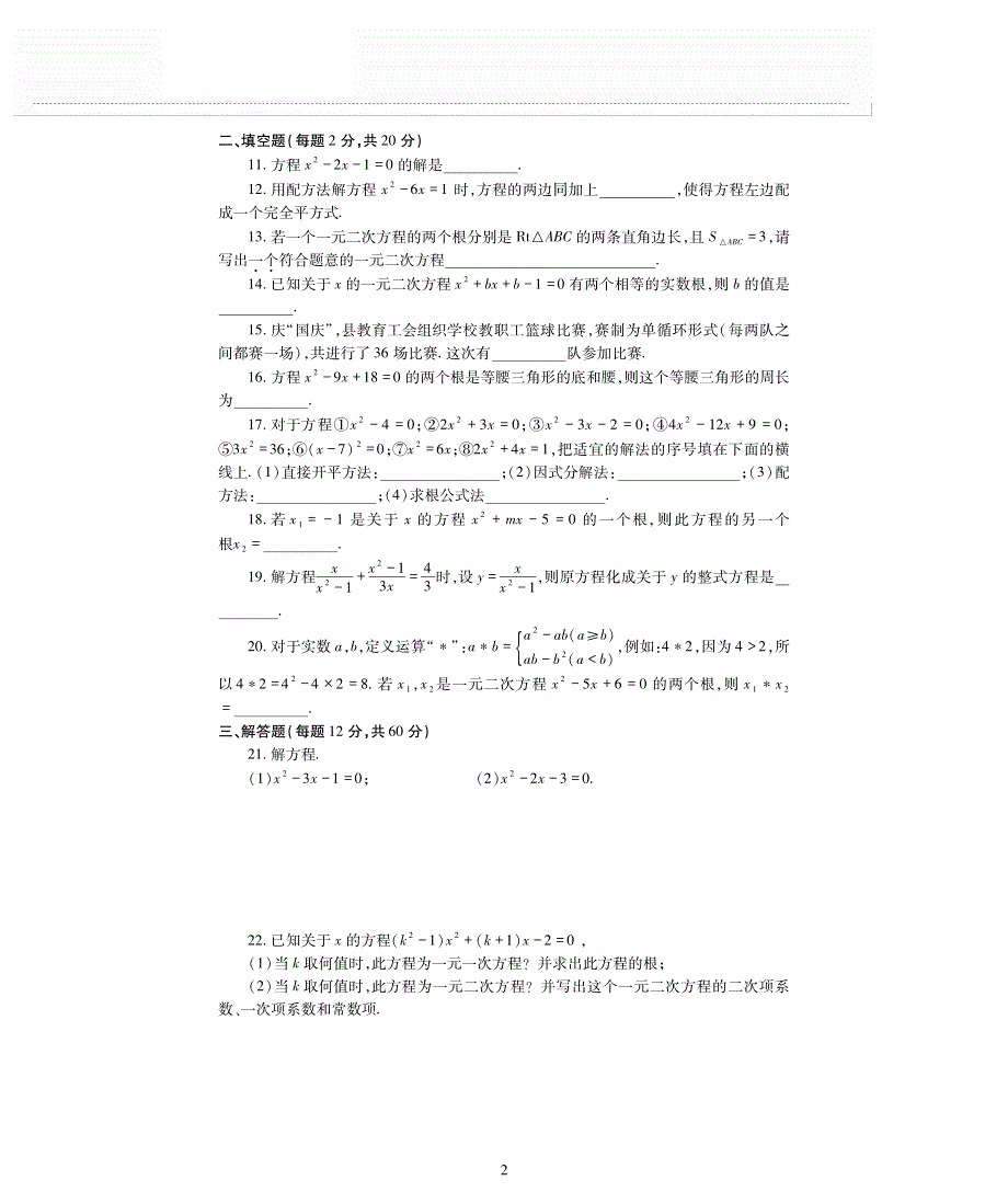 九年级数学上册 第1章 一元二次方程单元综合检测题（pdf无答案）（新版）苏科版.pdf_第2页