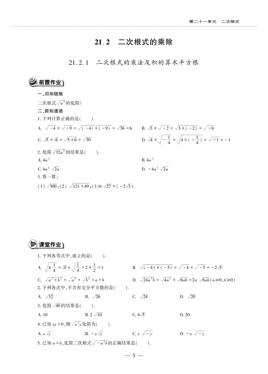 九年级数学上册 第21章 二次根式21.2 二次根式的乘除作业（pdf无答案）（新版）华东师大版.pdf_第1页