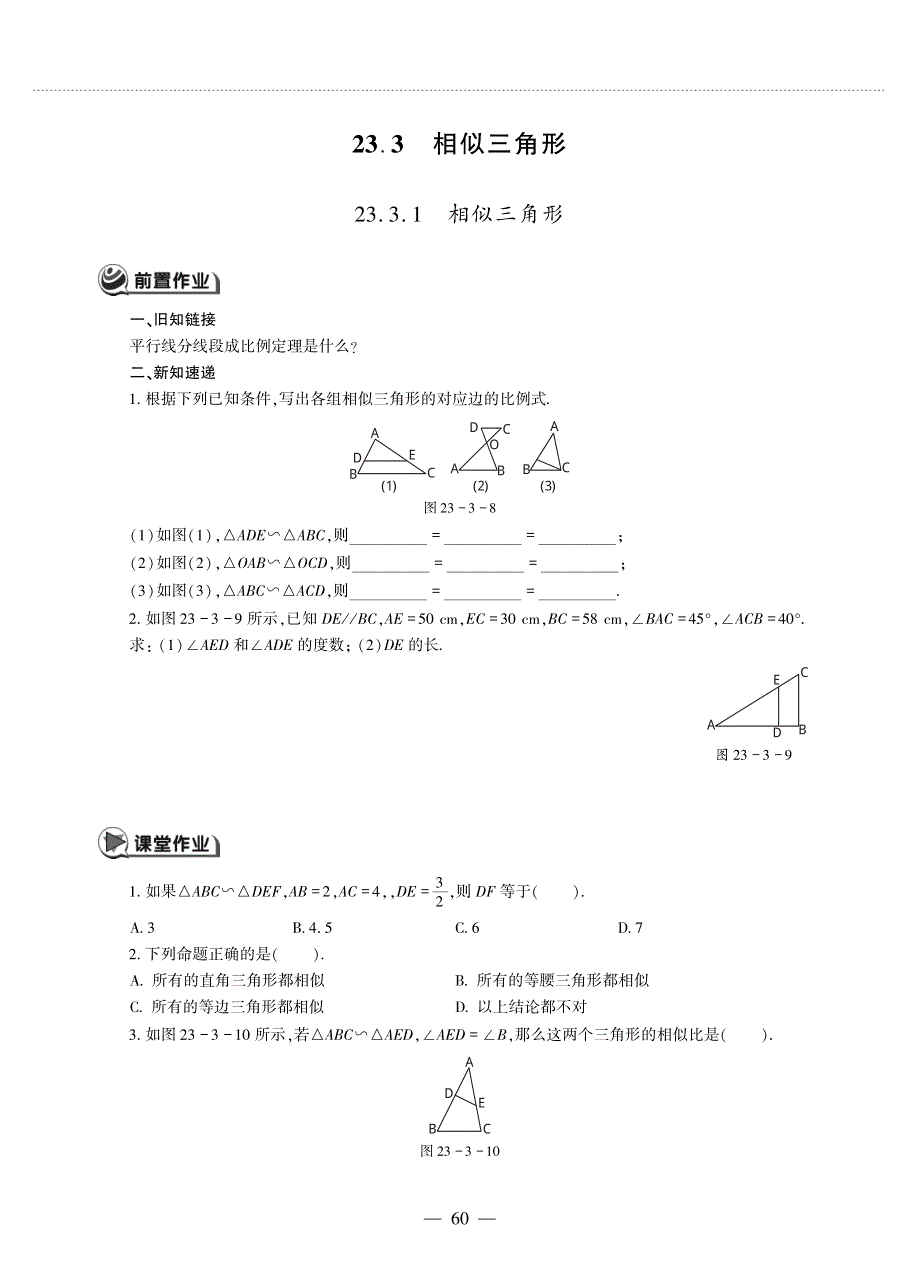 九年级数学上册 第23章 图形的相似23.3 相似三角形作业（pdf无答案）（新版）华东师大版.pdf_第1页