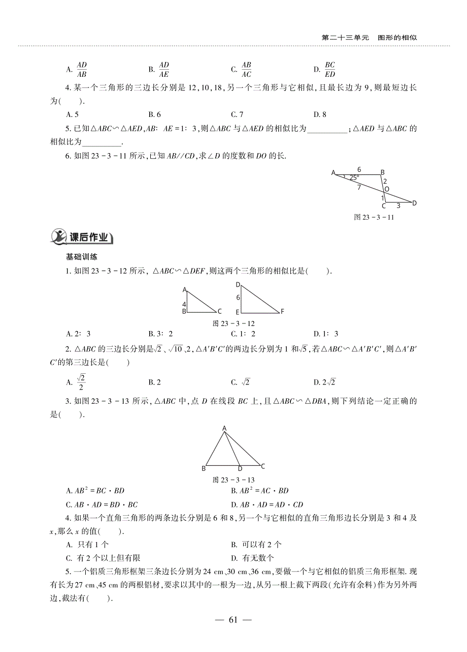 九年级数学上册 第23章 图形的相似23.3 相似三角形作业（pdf无答案）（新版）华东师大版.pdf_第2页