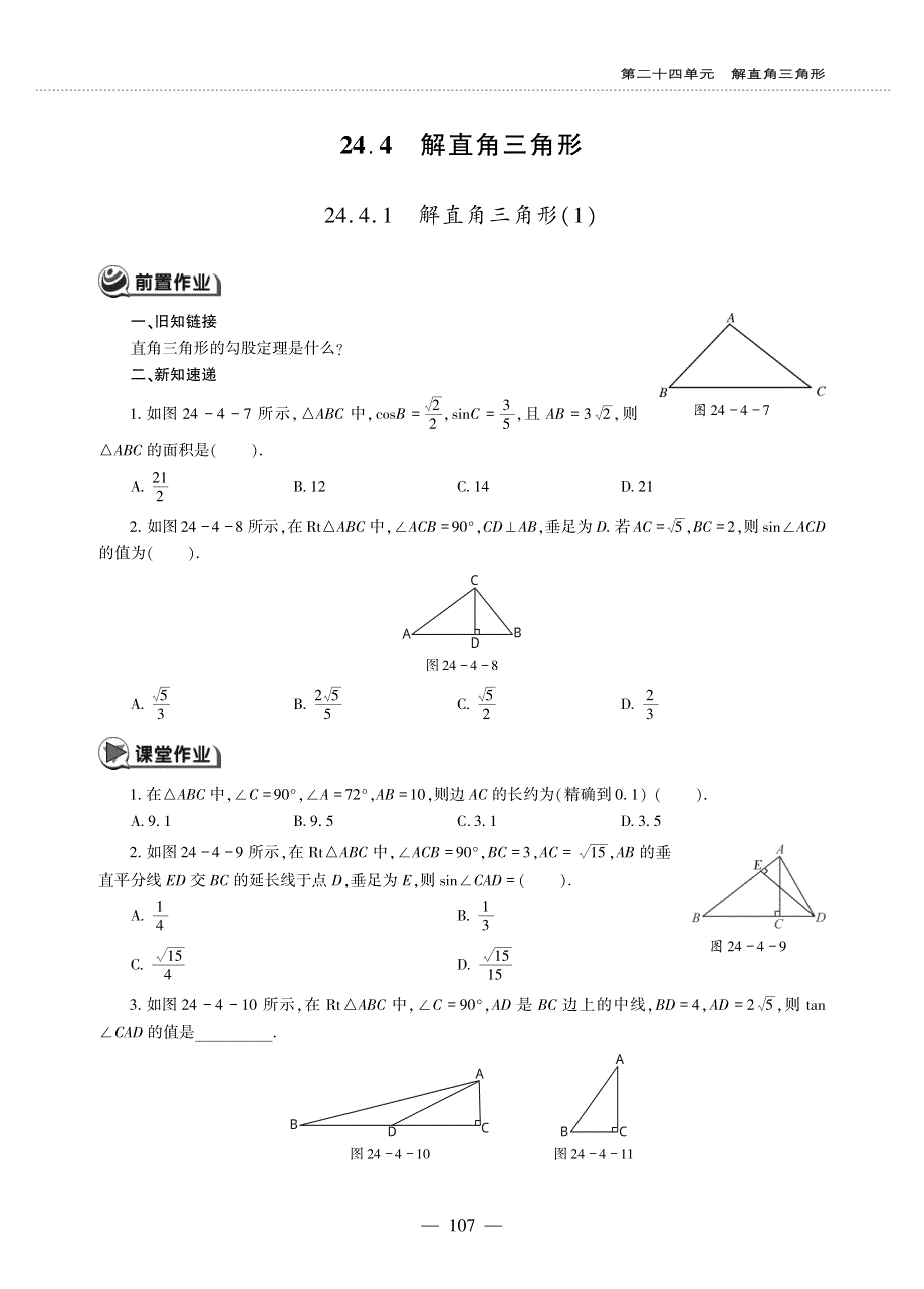 九年级数学上册 第24章 解直角三角形24.4 解直角三角形作业（pdf无答案）（新版）华东师大版.pdf_第1页