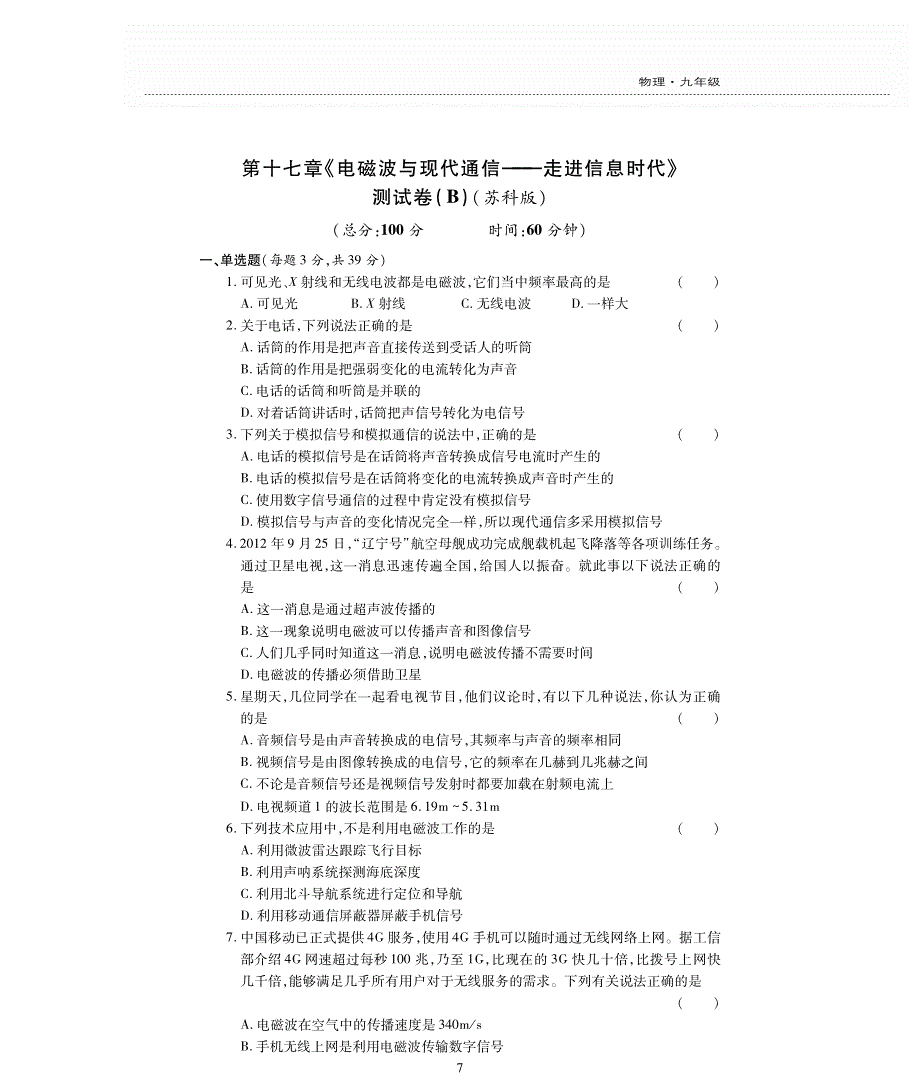 九年级物理全册 第十七章 电磁波与现代通信评估检测题（B卷pdf无答案）（新版）苏科版.pdf_第1页