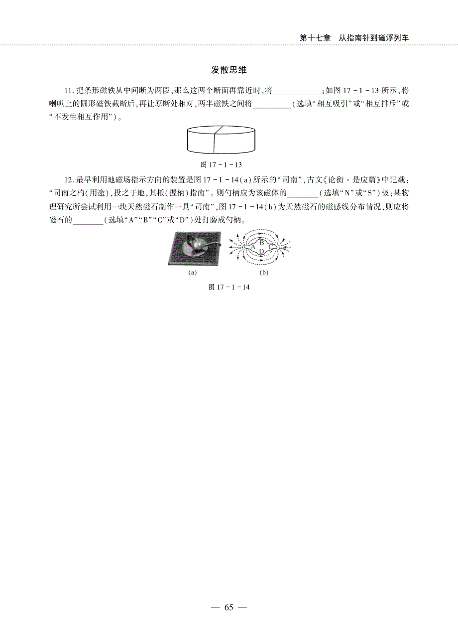 九年级物理全册 第十七章 从指南针到磁浮列车 第一节 磁是什么同步作业（pdf无答案）（新版）沪科版.pdf_第3页