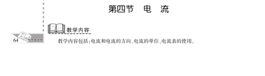 九年级物理全册 第十一章 简单电路 四 电流教案设计（pdf）（新版）北师大版.pdf_第1页